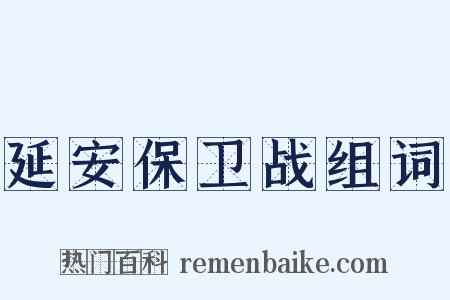 延安保卫战组词是什么意思的图片